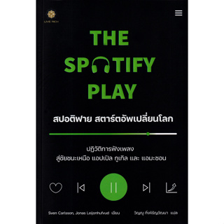 c111 THE SPOTIFY PLAY สปอติฟาย สตาร์ตอัพเปลี่ยนโลก 9786168187548