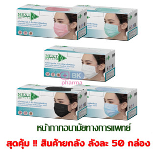 ยกลัง หน้ากากอนามัย ทางการแพทย์ NEXT HEALTH Mask แมส 3ชั้น หน้ากากTLM (50 กล่อง x 50 ชิ้น)