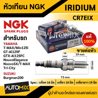 หัวเทียน NGK IRIDIUM IX รุ่น CR7EIX (7385)/ต่อหัว YAMAHA TMAX/Mio125i RR/GT-AL125F/Suzuki Burgman 200 หัวเทียนรถมอไซค์