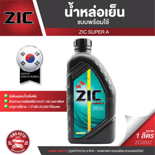 ZIC SUPER A COOLANT ขนาด 1 ลิตร น้ำหล่อเย็นพร้อมใช้ ไม่ต้องผสมน้ำ สีเขียว มอเตอร์ไซค์ รถยนต์ และเครื่องจักร ZC0037