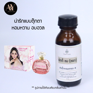 พริตตี้ ชม หัวน้ำหอมแท้ 100%  ขนาด30ml.