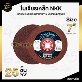 ใบเจียรเหล็กหนา NKK 7" x 6 MM.  ใบขัดเหล็ก แผ่นขัด ใบเจียร  7 นิ้ว หนา 6 มิล (1ลัง 25ใบ)