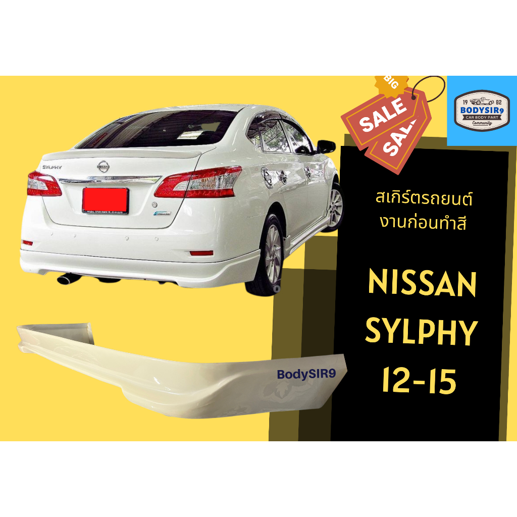 สเกิร์ตงานดิบ-nissan-sylphy-2012-2015