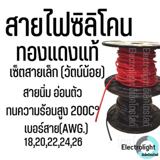 สายซิลิโคน สายไฟ สายไฟซิลิโคน สายทนความร้อน สายนิ่ม ทองแดงแท้ชุบดีบุกกันการกัดกร่อน เซ็ตสายเล็ก