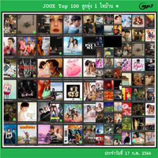 CD MP3 เพลง รวมเพลง JOOX Top 100 ลูกทุ่ง l ไทบ้าน ๏ 17 ก.พ. 2566