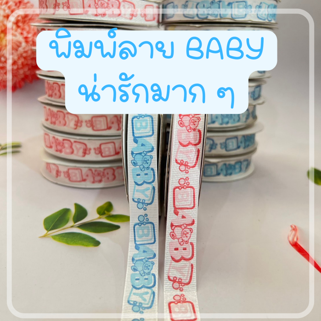 ริบบิ้นพิมพ์ลาย-baby-สีฟ้า-สีชมพู-ขนาด-15-มิล-ยาว-25-เมตร-พิมพ์ลายน่ารักมาก-ๆ-ขายถูกสุด-ๆ-dt18shop