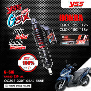 (NEW) YSS โช๊คแก๊ส G-SIX อัพเกรด Honda CLICK125i 12&gt; / CLICK150i 18&gt;【 OC302-330T-0AL-588E 】โช๊คเดี่ยว สปริงดำ/กระบอกดำ