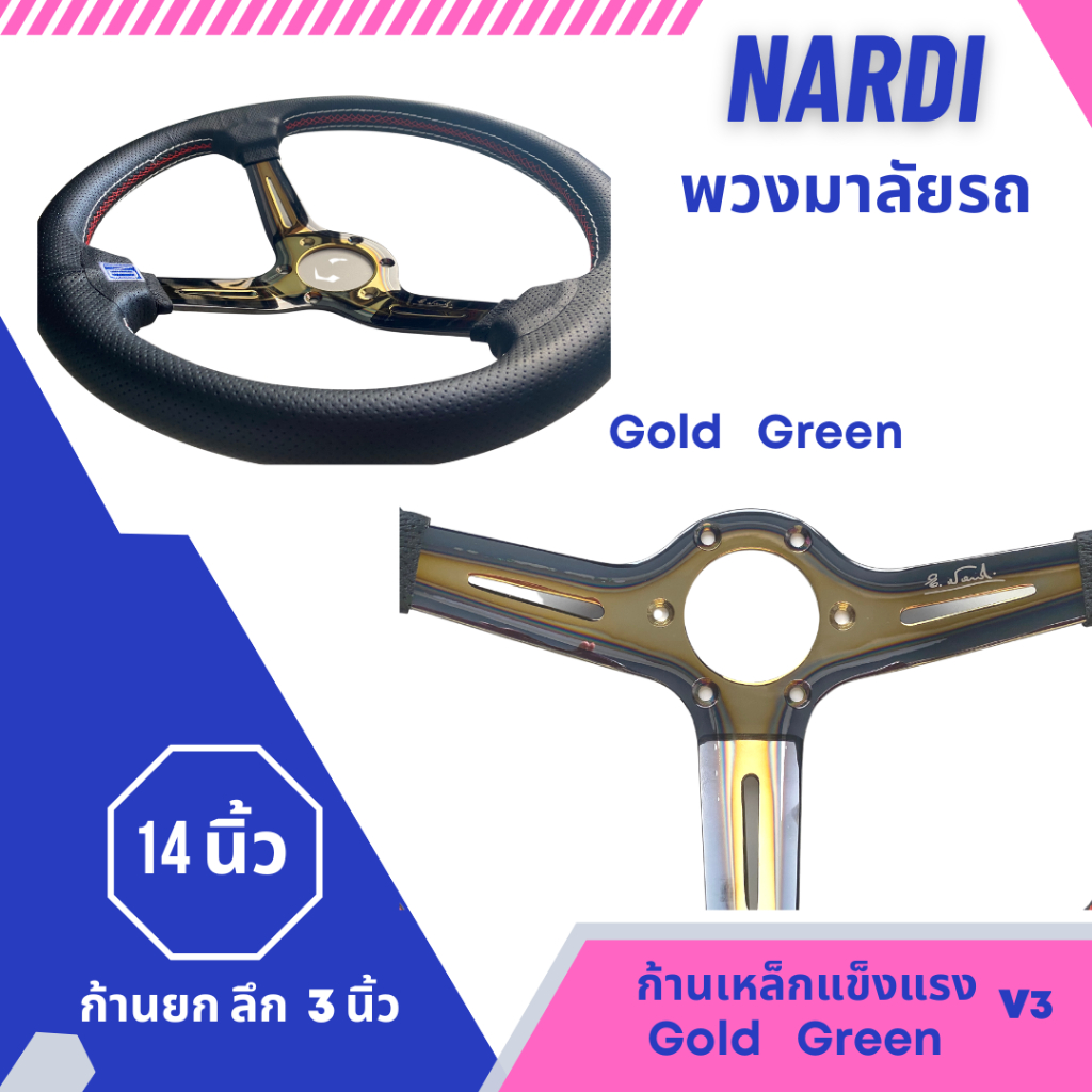 พวงมาลัย-nardi-14-นิ้ว-ก้านยก-หนังดำด้ายแดง-งานเกรดดี-วัสดุแข็งแรง-ให้กับรถยนต์ทั่วไป-gold-silver-ขอบเขียว-v3