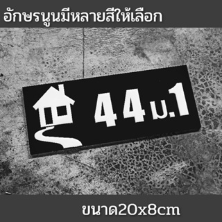 ป้ายบ้านเลขที่ ห้องชุด คอนโด อะคริลิค หนา3มิล โมเดิร์น  อักษรนูน  ติดกาวสองหน้า ด้านหลัง (แจ้งเลขที่ตัวเลขทางแซท)