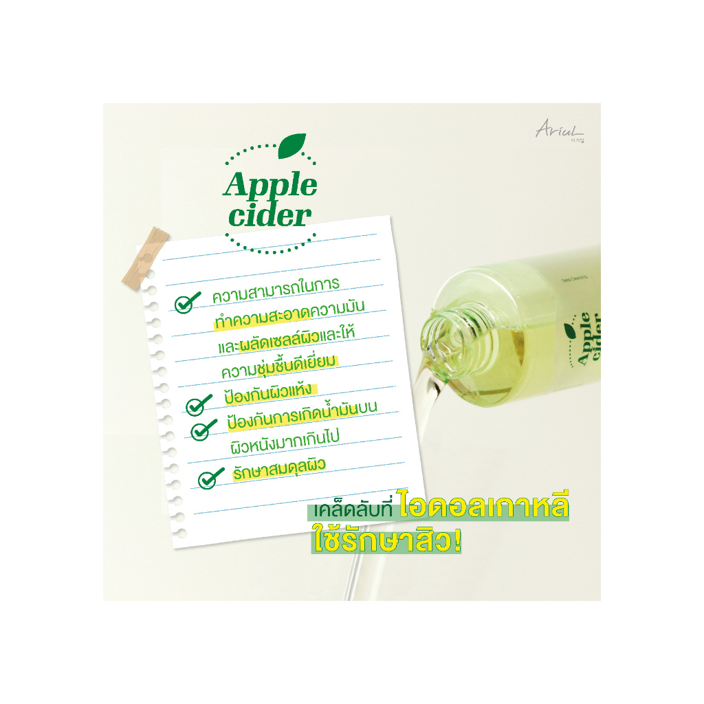 ariul-appel-cider-deep-cleansing-oii-100-ml-ของแท้-100-ผลิตภัณฑ์ทำความสะอาดผิวหน้า-bellezzamart