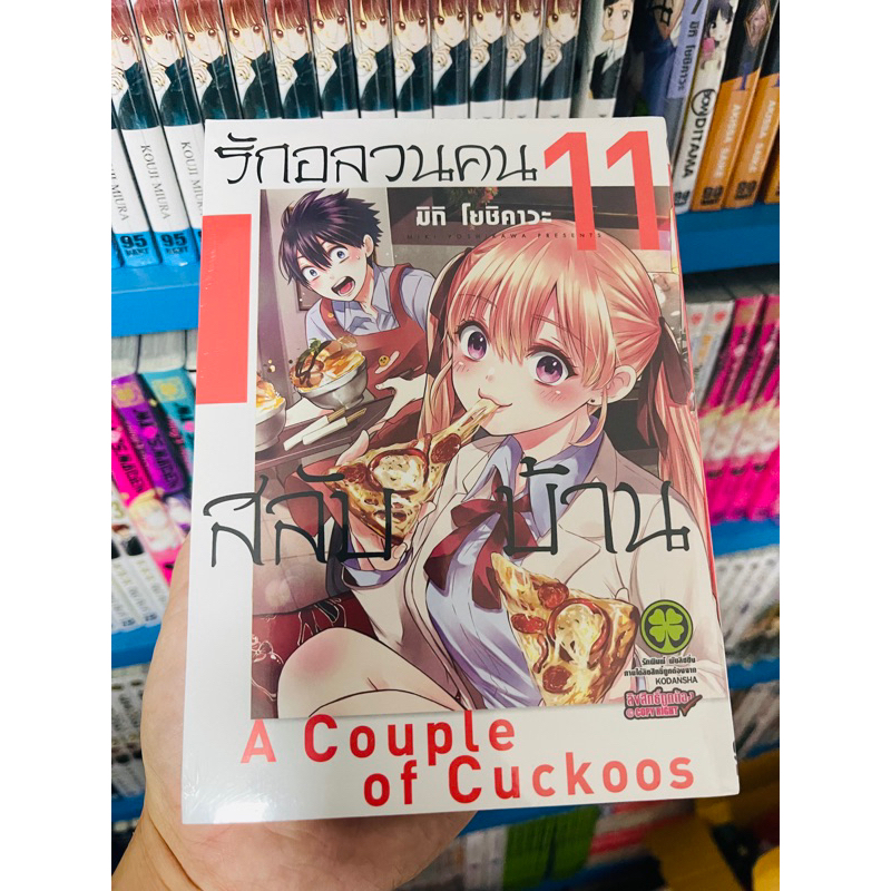 แยกเล่ม1-11-รักอลวนคนสลับบ้าน