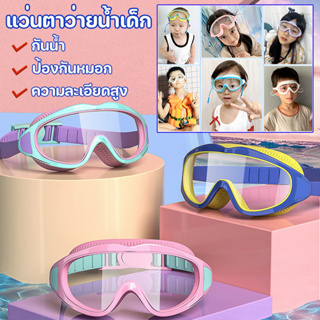 สินค้า COD แว่นตาว่ายน้ำเด็ก แว่นว่ายน้ําเด็ก ป้องกันแสงแดด UV ไม่เป็นฝ้า ปรับระดับได้