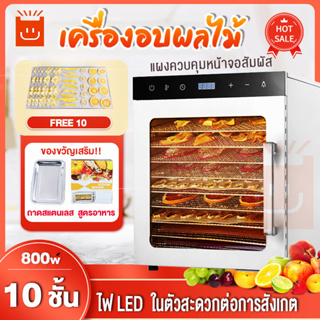 ภาพขนาดย่อของภาพหน้าปกสินค้าเครื่องอบผลไม้ 1000W 6/8/12ชั้น สแตนเลส จุได้เยอะ เครื่องอบผลไม้แห้ง เครื่องอบลมร้อน fruit dehydrator ตู้อบผลไม้แห้ง จากร้าน lofimall บน Shopee