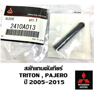 แท้ศูนย์ สลักแกนคันเกียร์ TRITON , PAJERO SPORT ปี2005-2015 Part No.2410A013