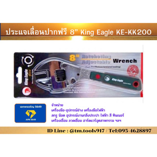 ประแจเลื่อนปากฟรี 8” King Eagle KE-KK200