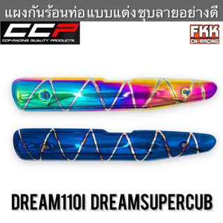 แผงกันร้อนท่อ Dreamsupercub Dream110i แบบแต่ง ชุบลายอย่างดี งาน CCP-Racing ดรีม110i ดรีมซูเปอร์คับ