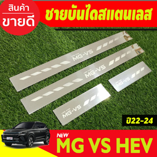 ชายบันได กันรอย สแตนเลส MG VS ปี 2022-ล่าสุด HEV 2022-2024 (T)