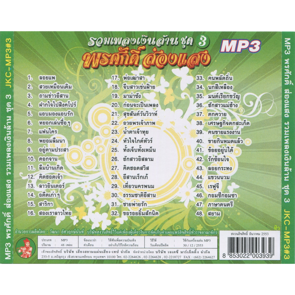 cd-mp3-เพลงไทย-รวมเพลง-พรศักดิ์-ส่องแสง-เพลงเงินล้าน-1-6-อัลบั้มละ-48เพลง