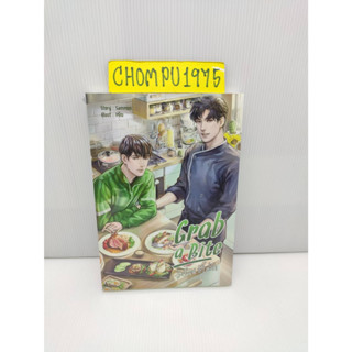 นิยายวาย Grab a bite ส่งร้อน เสิร์ฟรัก (ในซีล) **พร้อมส่ง