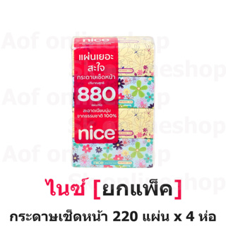 [ยกแพ็ค] Nice ไนซ์ กระดาษ เช็ดหน้า ซอฟท์แพ็ค 220 แผ่น x 4 ห่อ