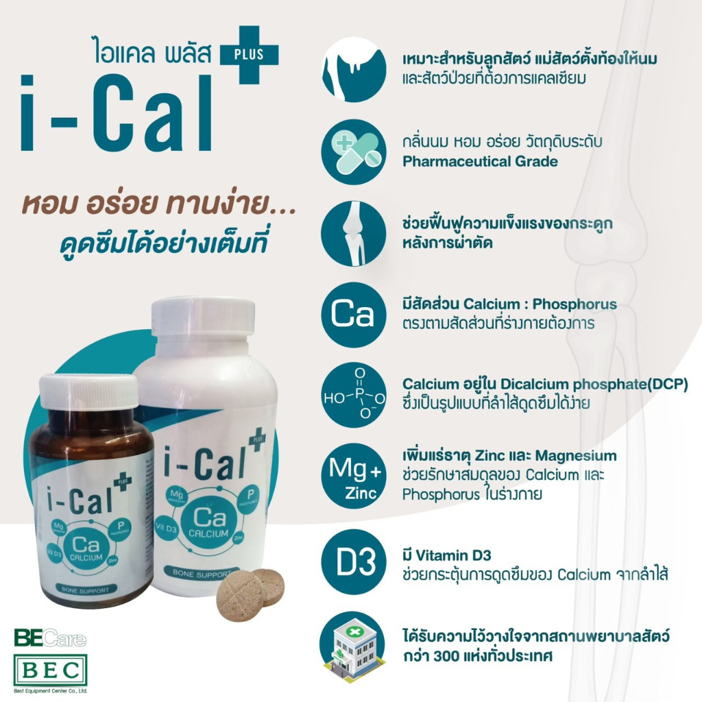 I cal plus แคลเซียม i cal plus สำหรับสุนัขและแมว 25 เม็ด / 50 เม็ด ...