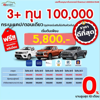 3+  1 แสน รถกระบะ แคป ตอนเดียว เริ่ม 5,800 ราคาดี ไม่มีบวกเพิ่ม ประกันดี เคลมง่าย มีอู่ซ่อมเอง ประกันภัย ผ่อนได้ ตรง