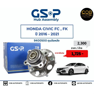 ลูกปืนดุมล้อหลัง GSP รถ Honda Civic FC/FK ปี 2016-2021 No : 9400500 (หลัง)