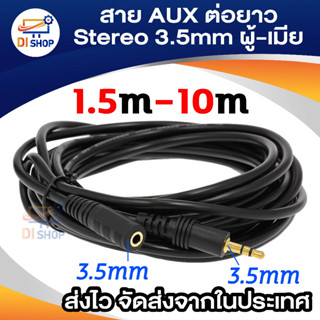 Di shop สายต่อหูฟังให้ยาวขึ้น สายต่อ AUX (M/F) สำหรับหูฟัง ลำโพง ยาว 1.5-10M