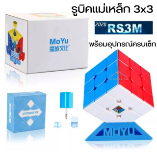 รูบิค 3x3 Cube MoYu Super RS3M 2020 รูบิคแม่เหล็ก เกมส์ฝึกฝนสมาธิและความคิด ของเล่นพัฒนาสมอง [MF8828]