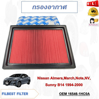 กรองอากาศ Nissan Almera,March,Note,NV,Sunny B14 1994-2000 รหัส 16546-1HC0A