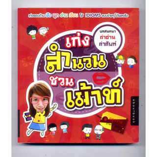 หนังสือมือสอง (ภาษา) เก่งสำนวนชวนเม้าท์ (สนพ.aboutbook)