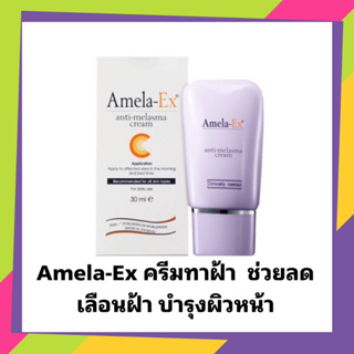 ครีมทาฝ้า อเมลา-เอ็กซ์ แอนไท-เมลาสม่า (Amela-Ex Anti Melasma Cream) 30 ml.