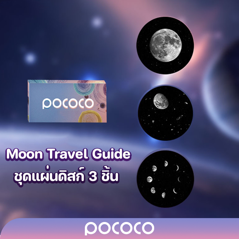 ภาพหน้าปกสินค้าPOCOCO แผ่นดิสก์(2K) Moon Travel Guide 3 ชิ้น ( เฉพาะแผ่นดิสก์ไม่รวมเครื่องฉายดาว )