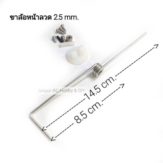 ขาล้อ เลี้ยวหน้าลวด 2.5 mm. แบบที่ 2 ใช้กับเครื่องบินไฟฟ้าปีก 100-120 cm.