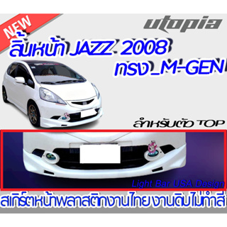 สเกิร์ตรถ JAZZ 2008 สเกิร์ตหน้าทรง M-GEN สำหรับตัว TOP พลาสติก ABS งานดิบ ไม่ทำสี