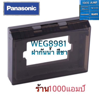 หน้ากากกันน้ำ1-3ช่องWEG8981. panasonicของแท้100%