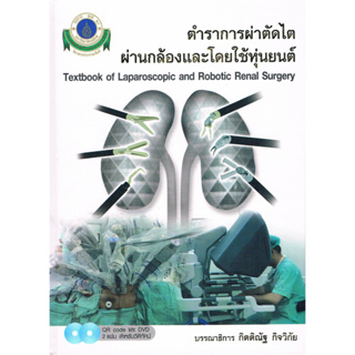 c111 ตำราการผ่าตัดไตผ่านกล้องและโดยใช้หุ่นยนต์ (1 BK./2 DVD-ROM) 9786164431065