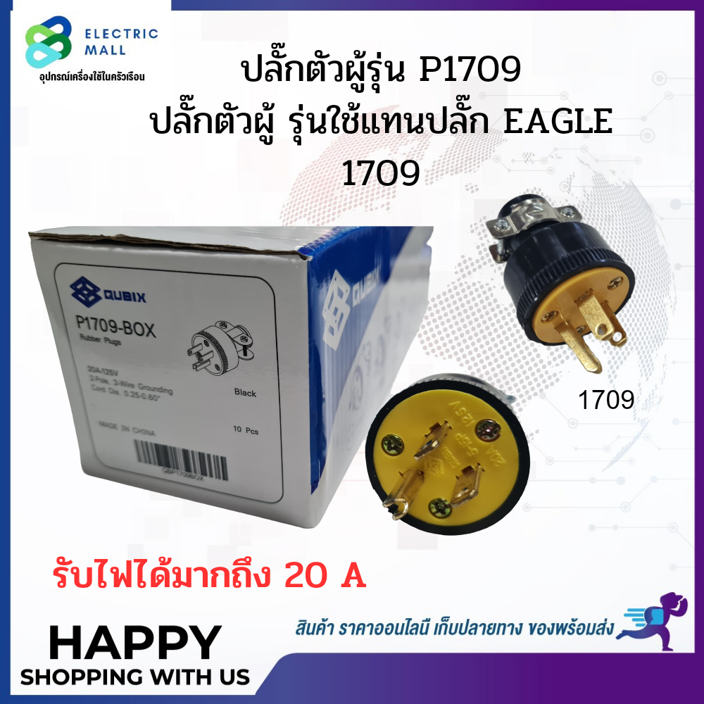 ปลั๊ก1709-ใช้แทนปลั๊ก-อีเกิ้ล-eagle-1709