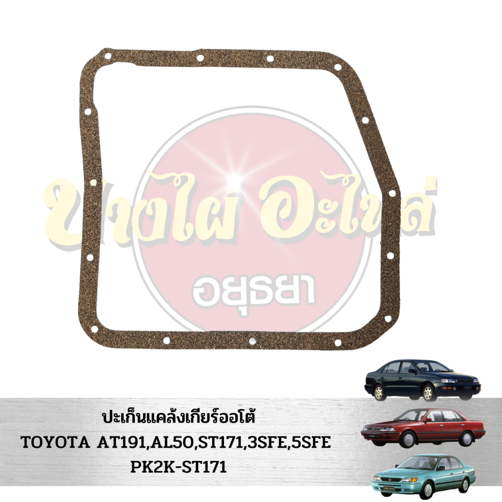 ประเก็นแคล้งเกียร์ออโต้-toyota-3sfe-5sfe-st171-st191-al50-pk2k-st171