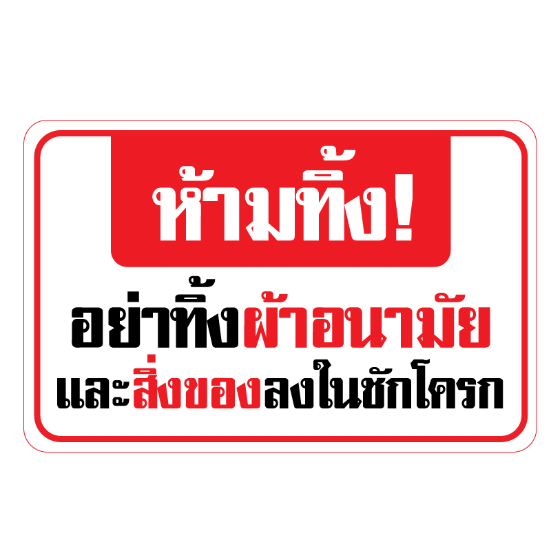 สติกเกอร-สติ๊กเกอร์กันน้้ำ-ติดประตู-ผนัง-ประตู-ห้องน้ำ-ห้ามทิ้ง-อย่าทิ้งผ้าอนามัยและสิ่งของลงในชักโครก-รหัส-f-047