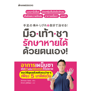 c111 มือเท้าชา รักษาหายได้ด้วยตนเอง! 9786160449002