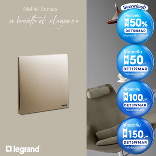 Legrand สวิตช์สองทาง สีแชมเปญ 2Ways Switch 1G| 2G |3G |4G | 16AX รุ่นมาเรียเซนต์ | Mallia Senses | Champaigne | BTiSmart