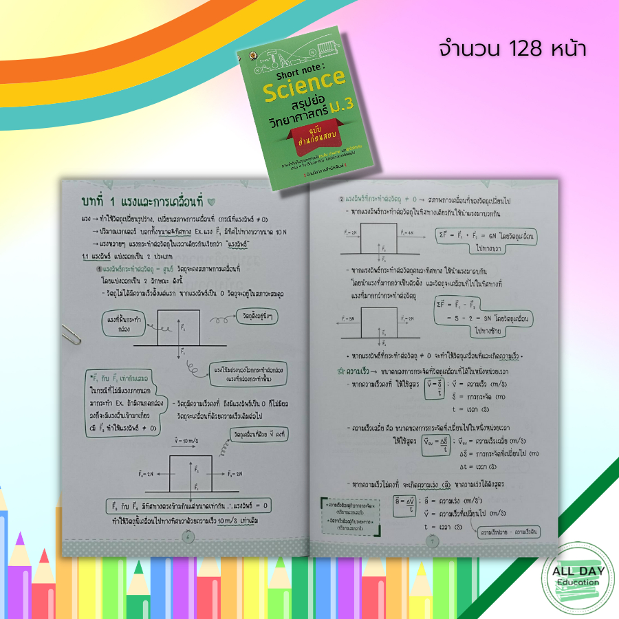 หนังสือ-short-note-science-สรุปย่อ-วิทยาศาสตร์-ม-3-ฉบับ-อ่านก่อนสอบ-แรงและการเคลื่อนที่-งานและพลังงาน-พลังงานไฟฟ้า