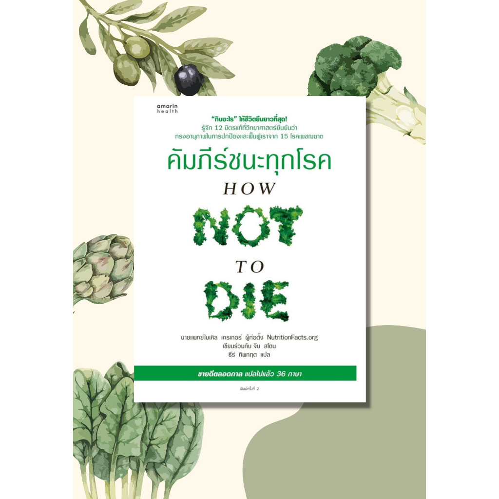 หนังสือ-คัมภีร์ชนะทุกโรค-how-not-to-die-ใหม่-หนังสือคนรักสุขภาพ-ความรู้ทั่วไปเกี่ยวกับสุขภาพ-สินค้าพร้อมส่ง