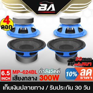 BA SOUND ลำโพง 6.5 นิ้ว 300วัตต์ BA-624BL 4-8OHM แม่เหล็กใหญ่ ดอกลำโพง 6.5นิ้ว ลำโพงมิดโล 6.5 นิ้ว ลำโพงรถยนต์ ลำโพงบ้าน