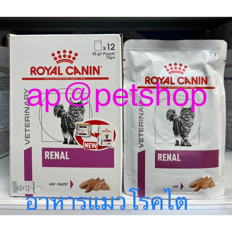 royal-canin-cat-renal-loaf-85g-12ซอง-กล่อง-exp-4-2025อาหารแมวโรคไต