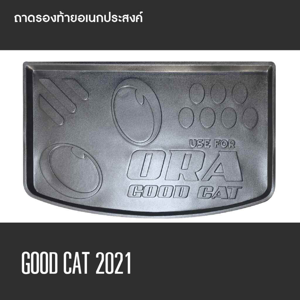 ora-good-cat-2021-แผ่นกันรอยเบาะ-พนักพิงหลัง-ถาดรองท้ายอเนกประสงค์รถยนต์-ชุดรวม-3-ชิ้น-เทปกาว-3m-แท้-ประดับยนต์