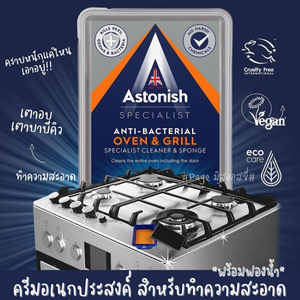 ครีมอเนกประสงค์-ทำความสะอาดเตาอบ-เตาย่าง-เตา-bbq-astonish-oven-and-grill-cleaner-anti-bacteria-นำเข้าจากอังกฤษ