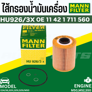 ไส้กรองน้ำมันเครื่อง Oil Filter BMW Mann HU926/3X เครื่อง M50 รุ่น Serie3(E36) Serie5(E34) | MAHLE OX68D