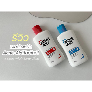 $$Acne-aid gentle cleanser สีฟ้า ขนาด 100 ml. Exp.11/24